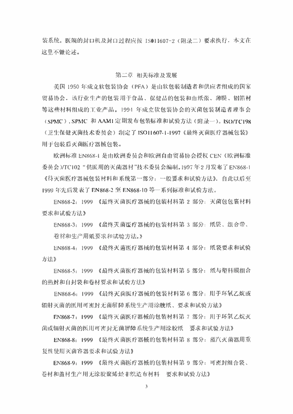 最终灭菌医疗器械包装(包装材料,无菌屏障系统和包装系统）（医院篇）.pdf_第3页