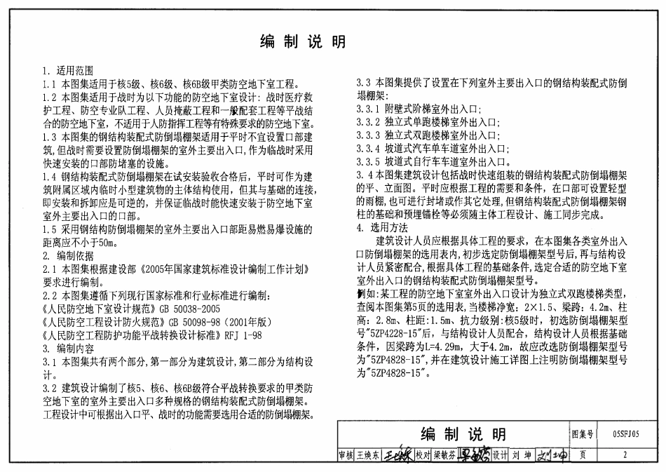 05SFJ05 防空地下室室外出入口部钢结构装配式防倒塌棚架建筑设计(OCR).pdf_第2页