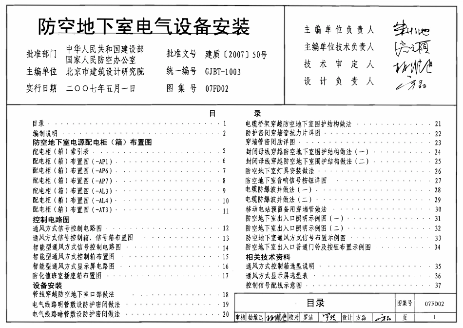 07FD02 防空地下室电气设备安装(OCR).pdf_第1页