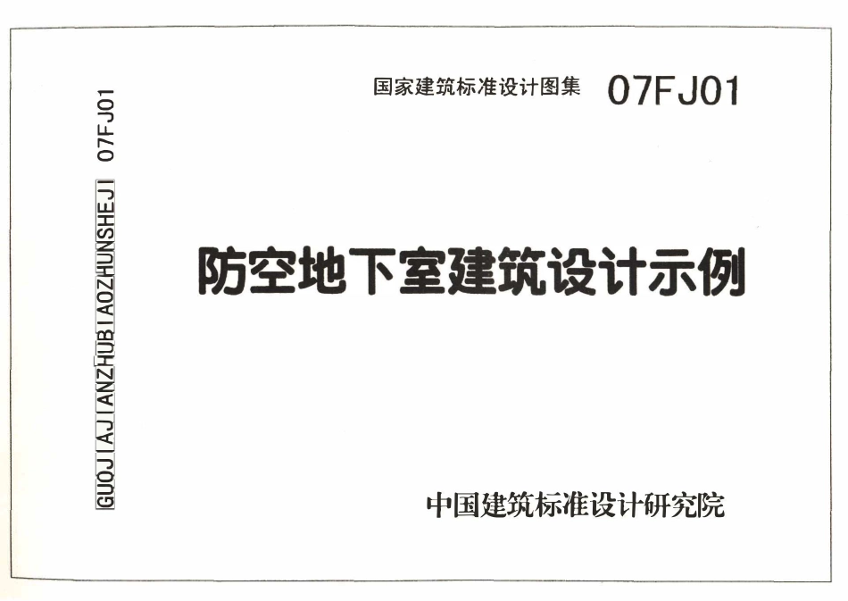 07FJ01 防空地下室建筑设计示例(OCR).pdf_第1页