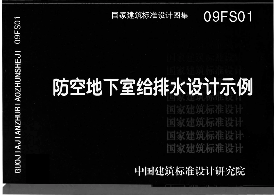 09FS01 防空地下室给排水设计示例(OCR).pdf_第1页