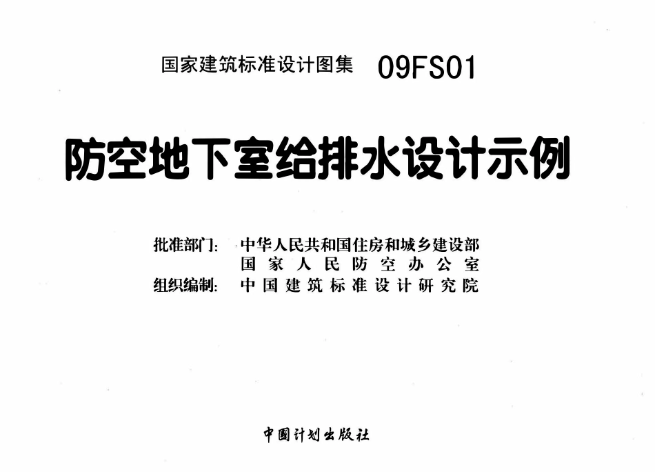 09FS01 防空地下室给排水设计示例(OCR).pdf_第3页