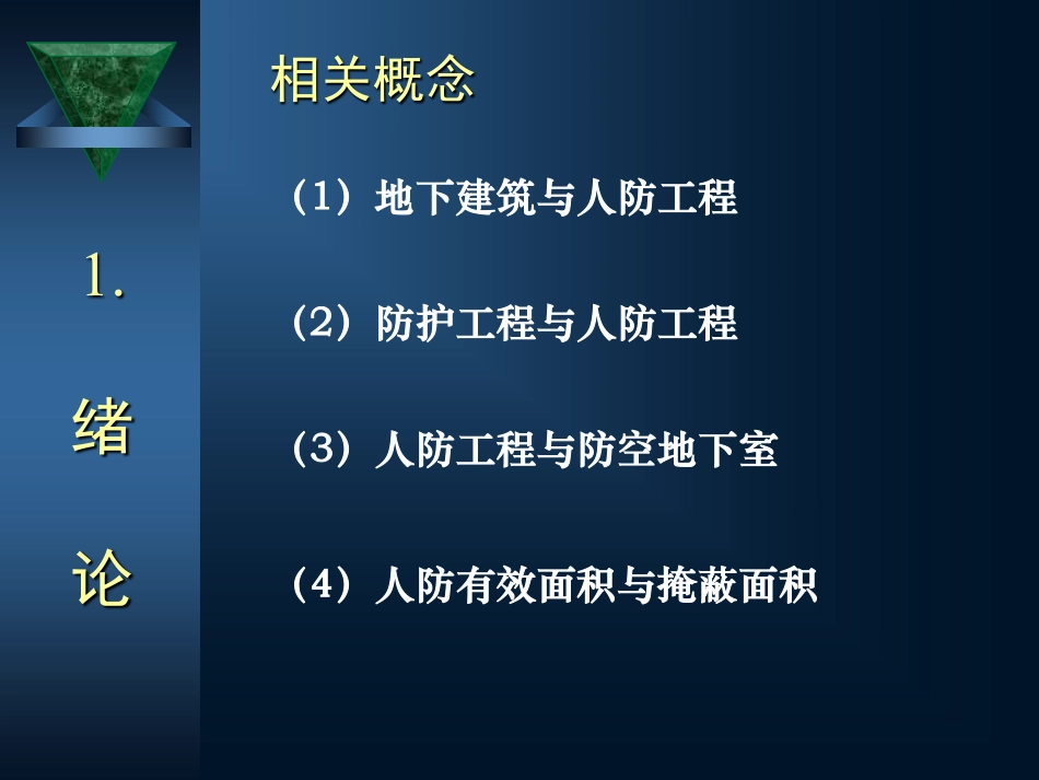 防空地下室建筑设计(吴涛主讲)(1-2)(OCR).pdf_第3页