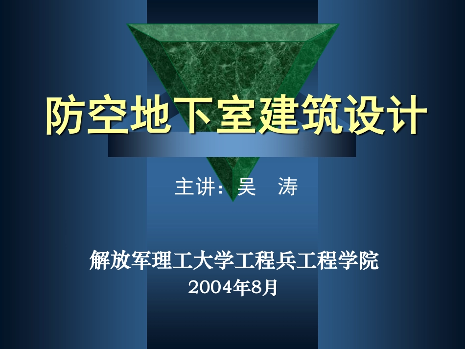防空地下室建筑设计(吴涛主讲)(3-4)(OCR).pdf_第1页