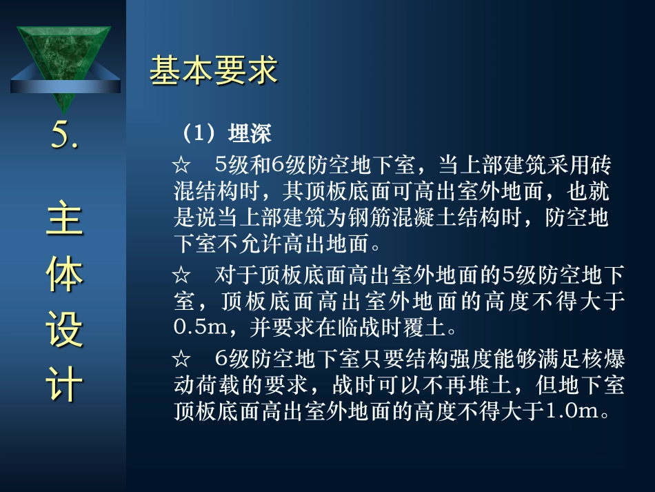 防空地下室建筑设计(吴涛主讲)(5-6)(OCR).pdf_第2页