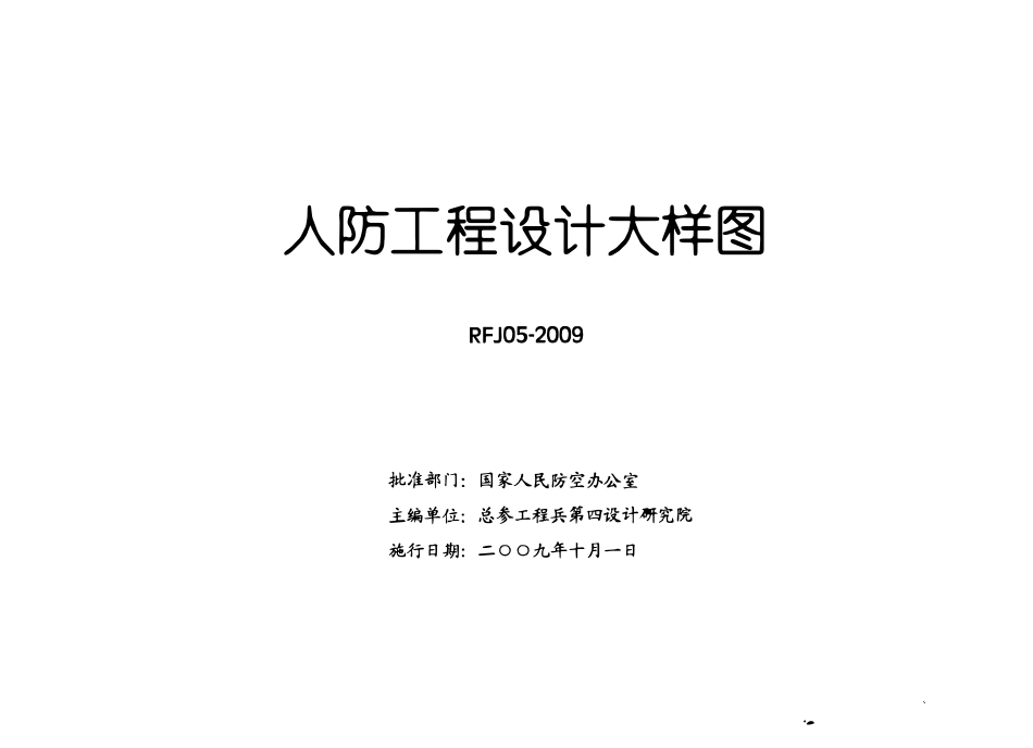 RFJ05-2009 人民防空工程电气大样图集(DQ).pdf_第2页
