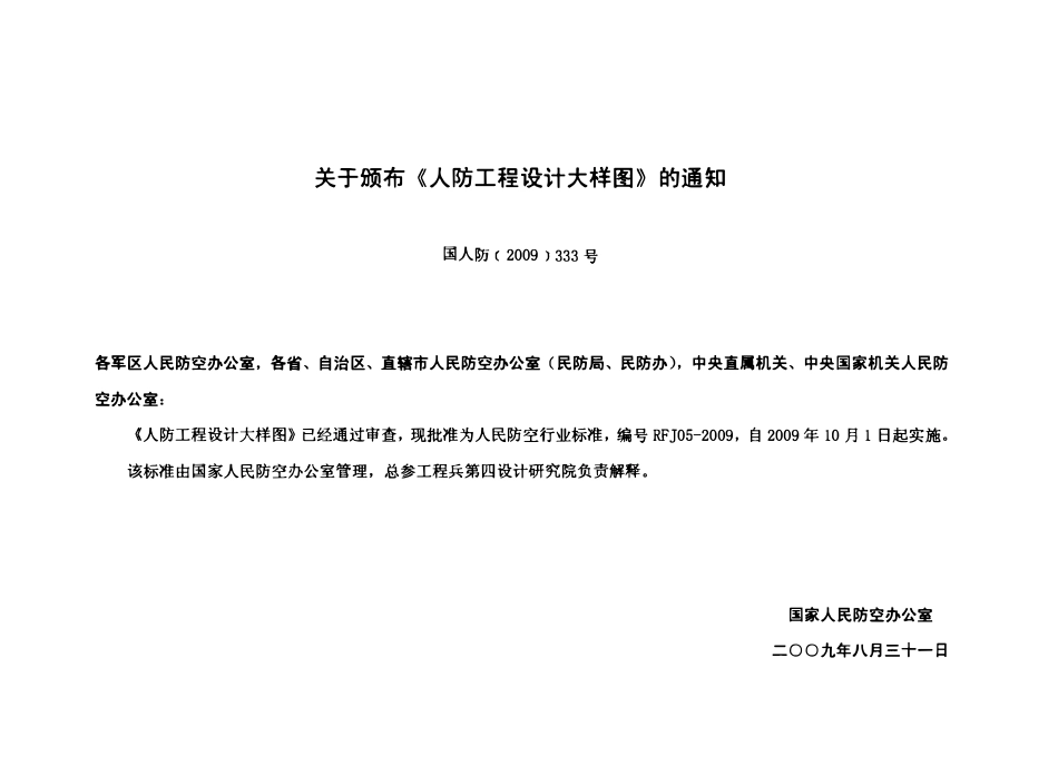 RFJ05-2009 人民防空工程电气大样图集(DQ).pdf_第3页