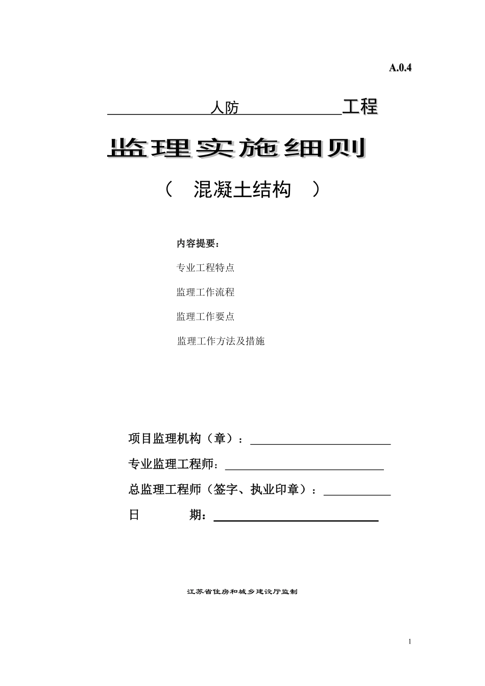 监理细则(人防工程)(OCR).pdf_第1页