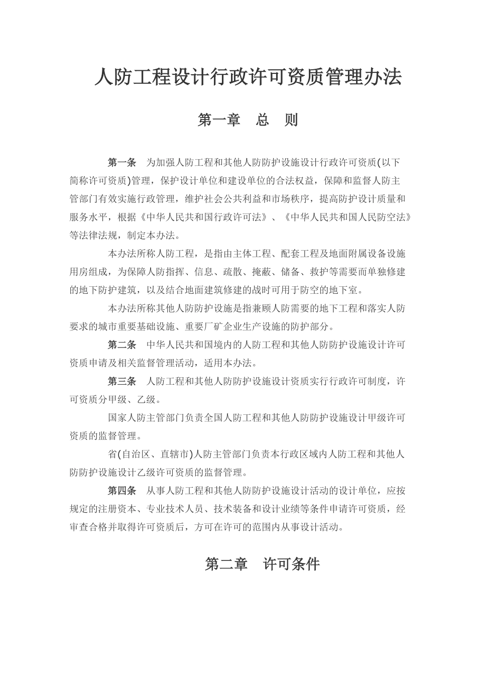 人防工程设计行政许可资质管理办法(OCR).pdf_第2页
