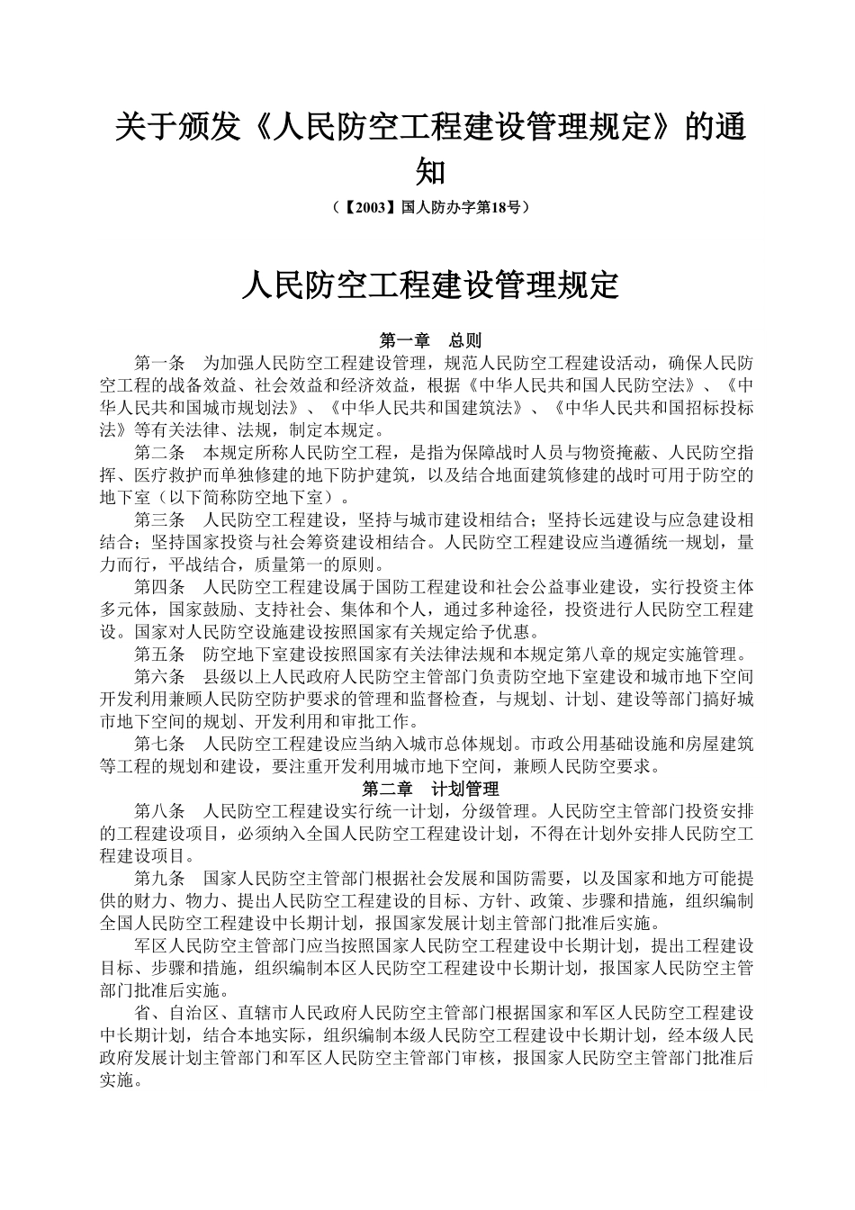 人民防空工程建设管理规定_国人防办字[2003]第18号（OCR).pdf_第1页