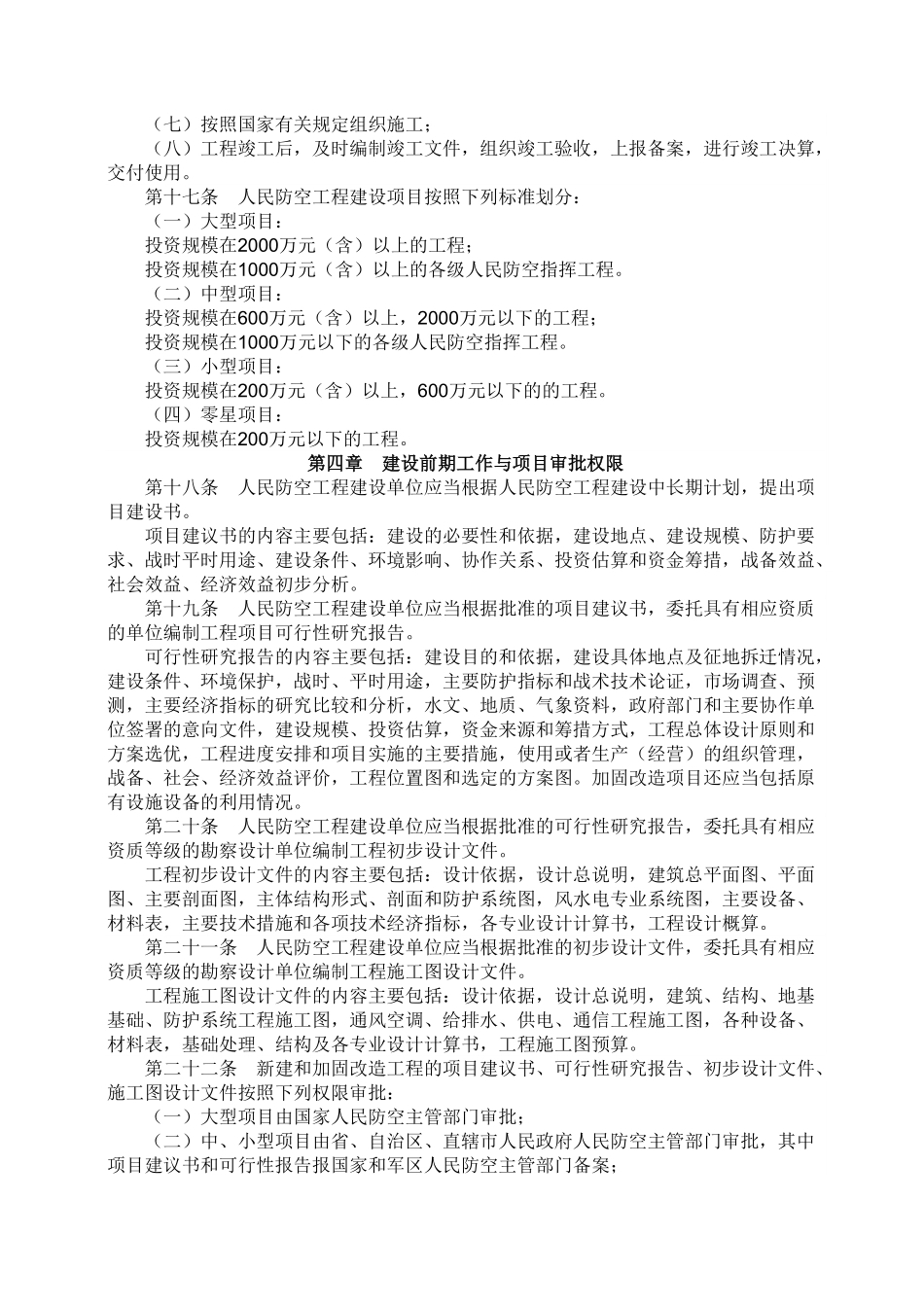 人民防空工程建设管理规定_国人防办字[2003]第18号（OCR).pdf_第3页