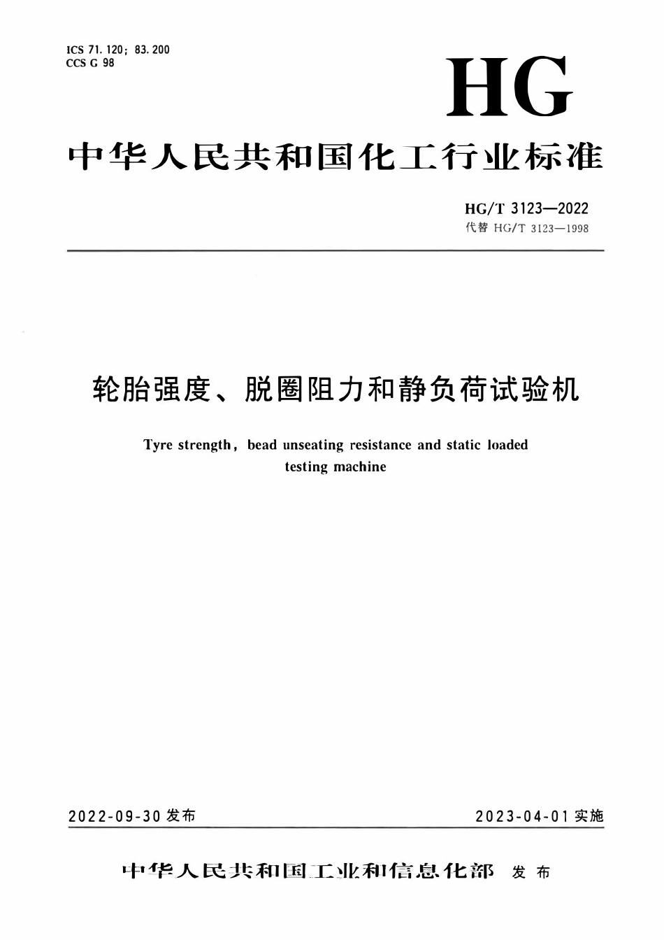 HGT 3123-2022 轮胎强度、脱圈阻力和静负荷试验机.pdf_第1页
