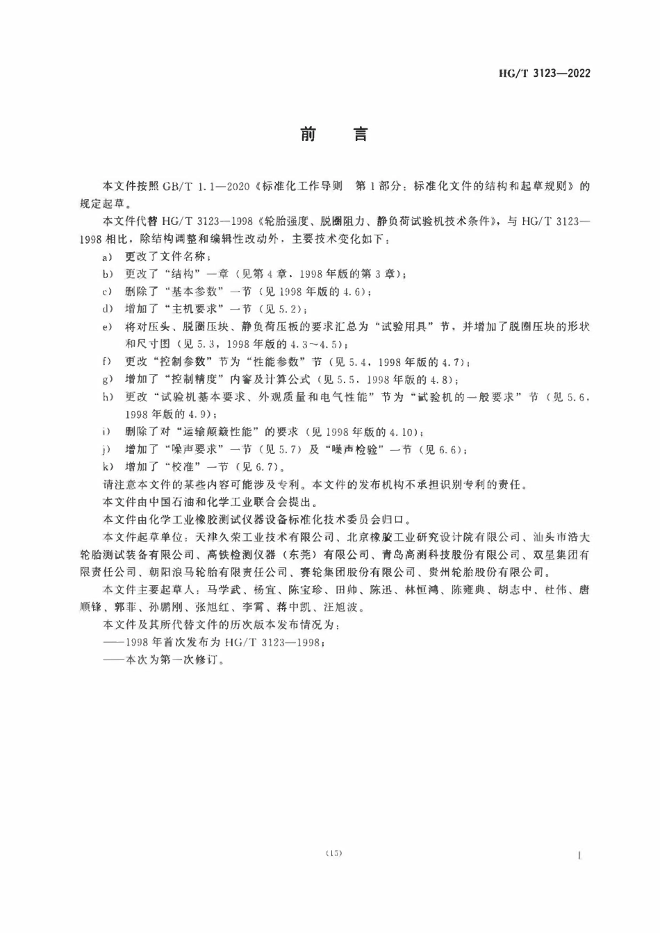 HGT 3123-2022 轮胎强度、脱圈阻力和静负荷试验机.pdf_第2页