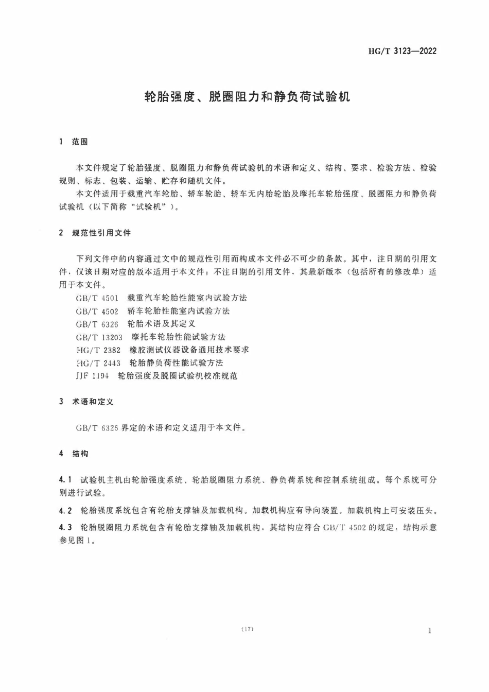 HGT 3123-2022 轮胎强度、脱圈阻力和静负荷试验机.pdf_第3页