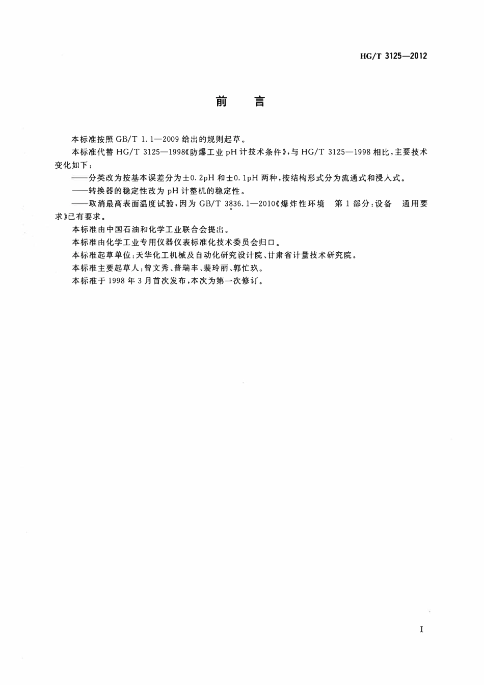 HGT 3125-2012 防爆工业pH计技术条件.pdf_第2页