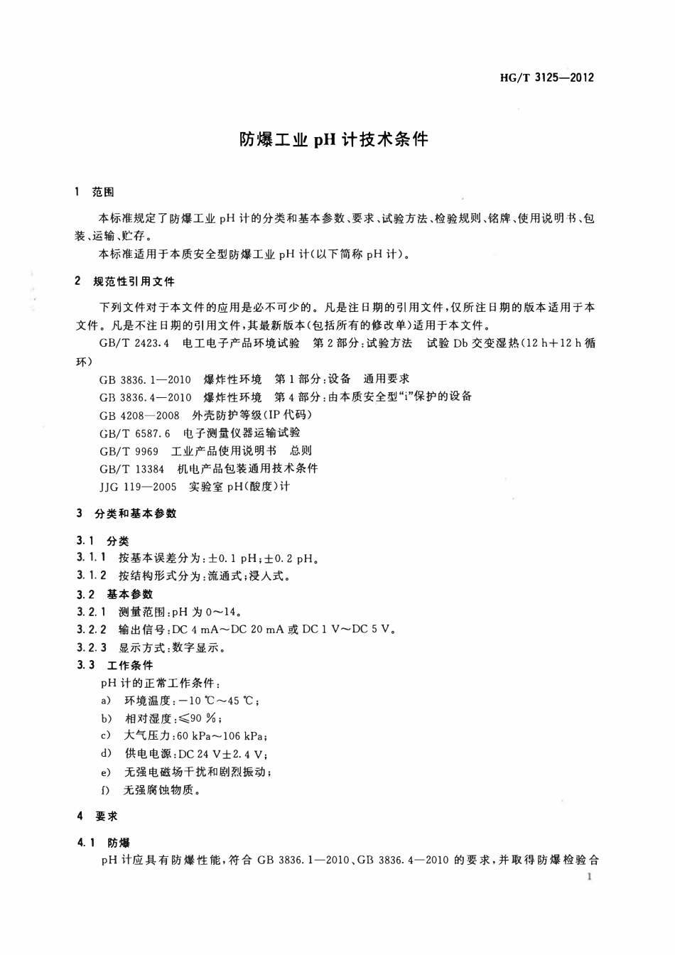 HGT 3125-2012 防爆工业pH计技术条件.pdf_第3页