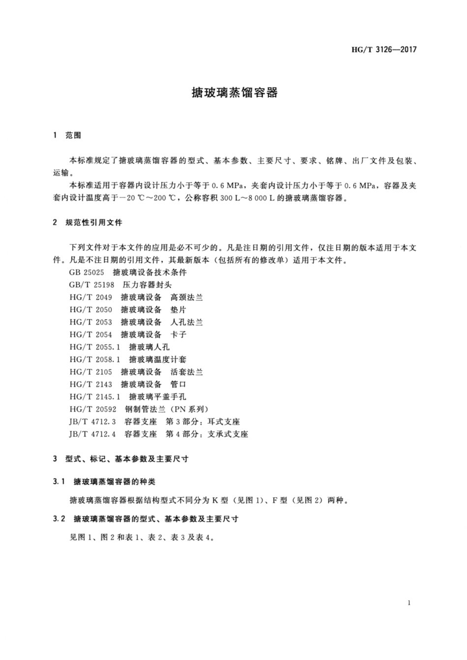 HGT 3126-2017 搪玻璃蒸馏容器.pdf_第3页