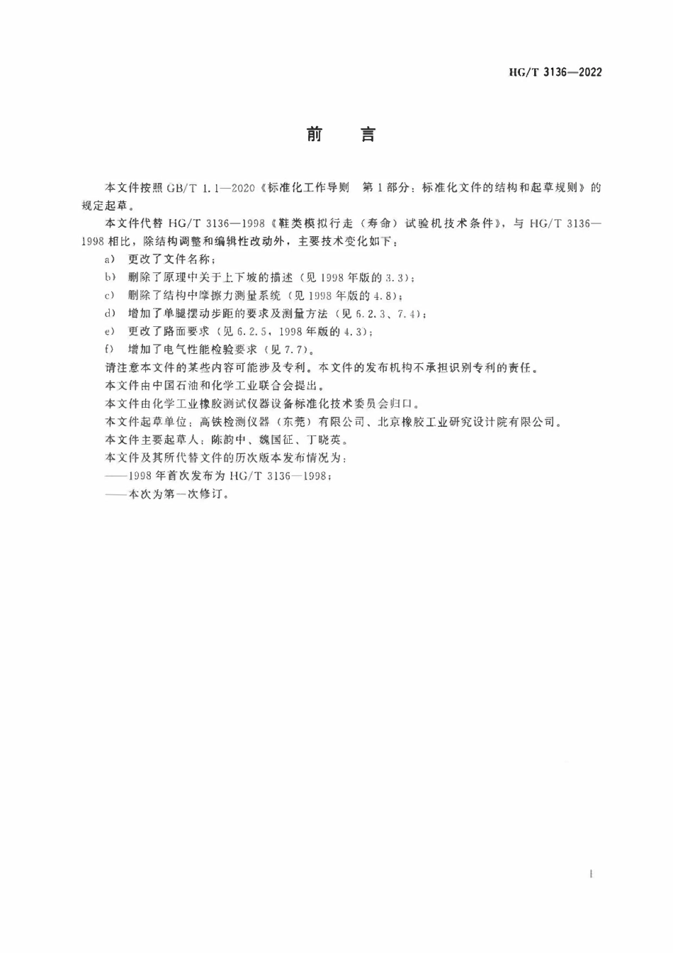HGT 3136-2022 鞋类模拟行走(寿命)试验机.pdf_第2页
