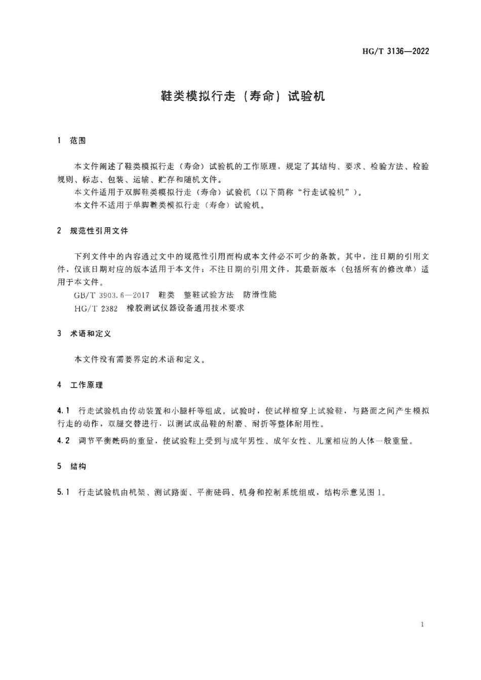HGT 3136-2022 鞋类模拟行走(寿命)试验机.pdf_第3页