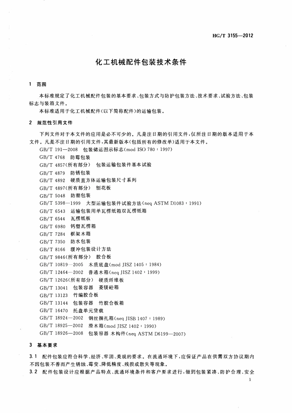 HGT 3155-2012 化工机械配件包装技术条件.pdf_第3页