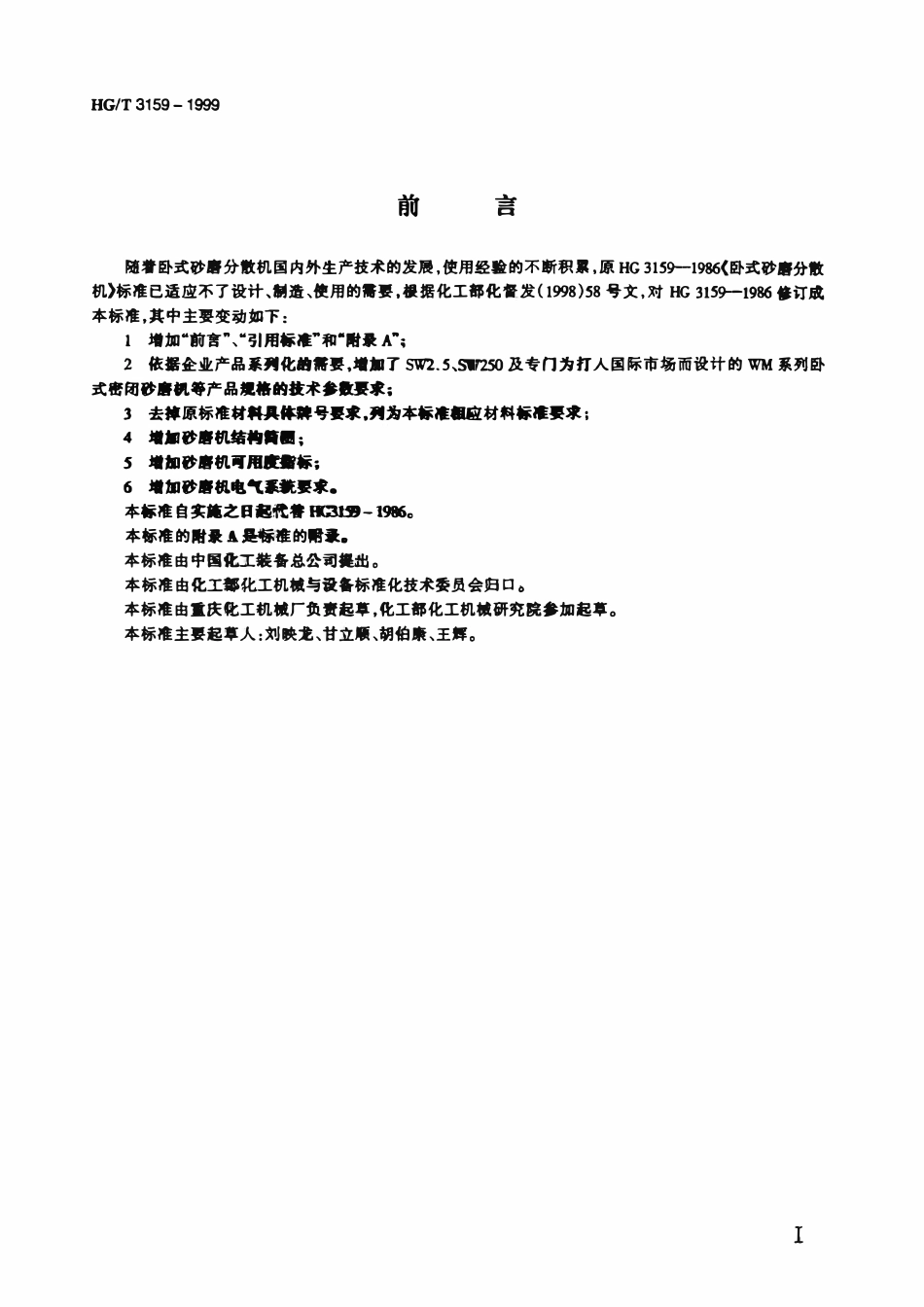 HGT 3159-1999 卧式砂磨分散机.pdf_第2页