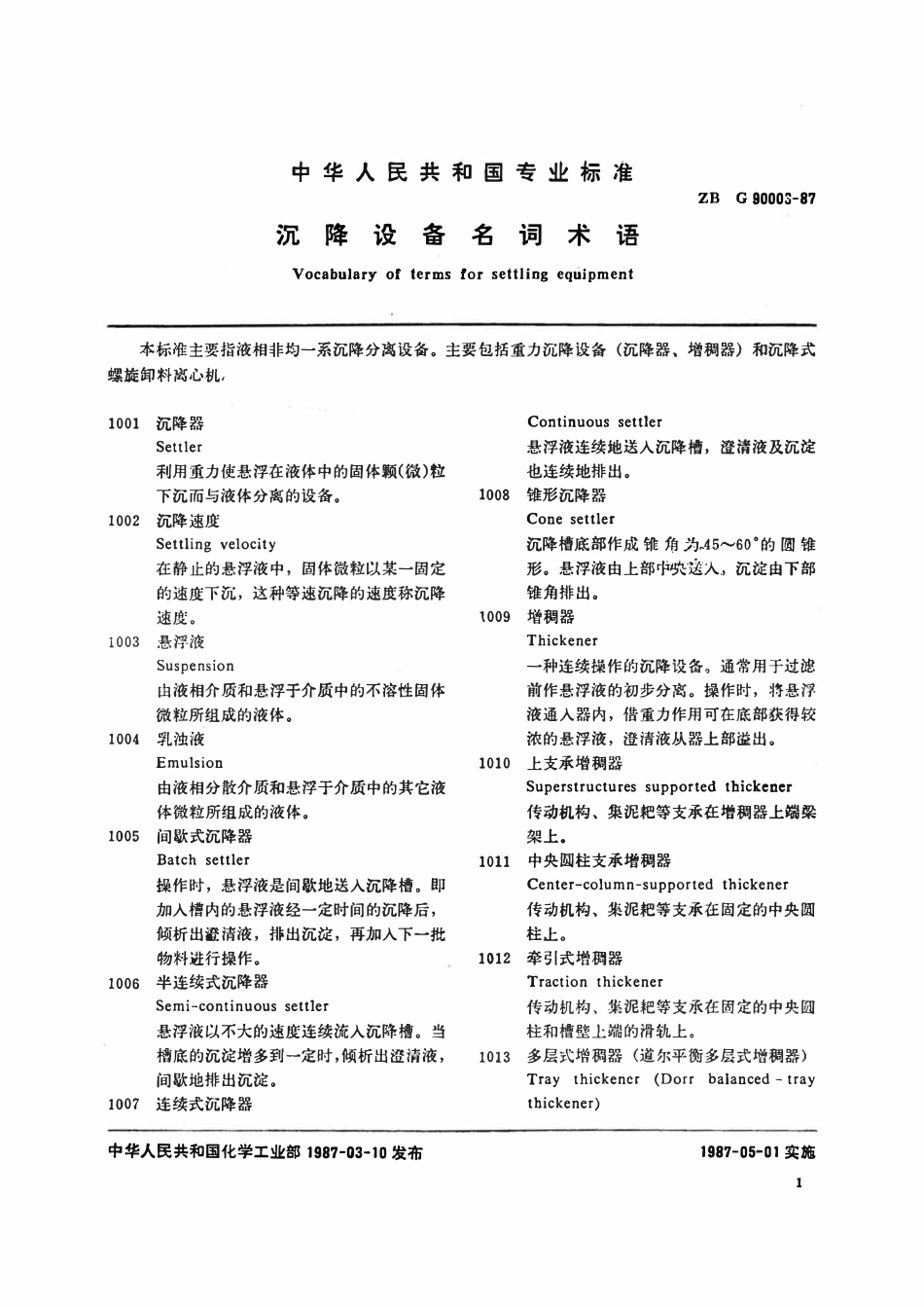 HGT 3162-1987 沉降设备名词术语.pdf_第2页