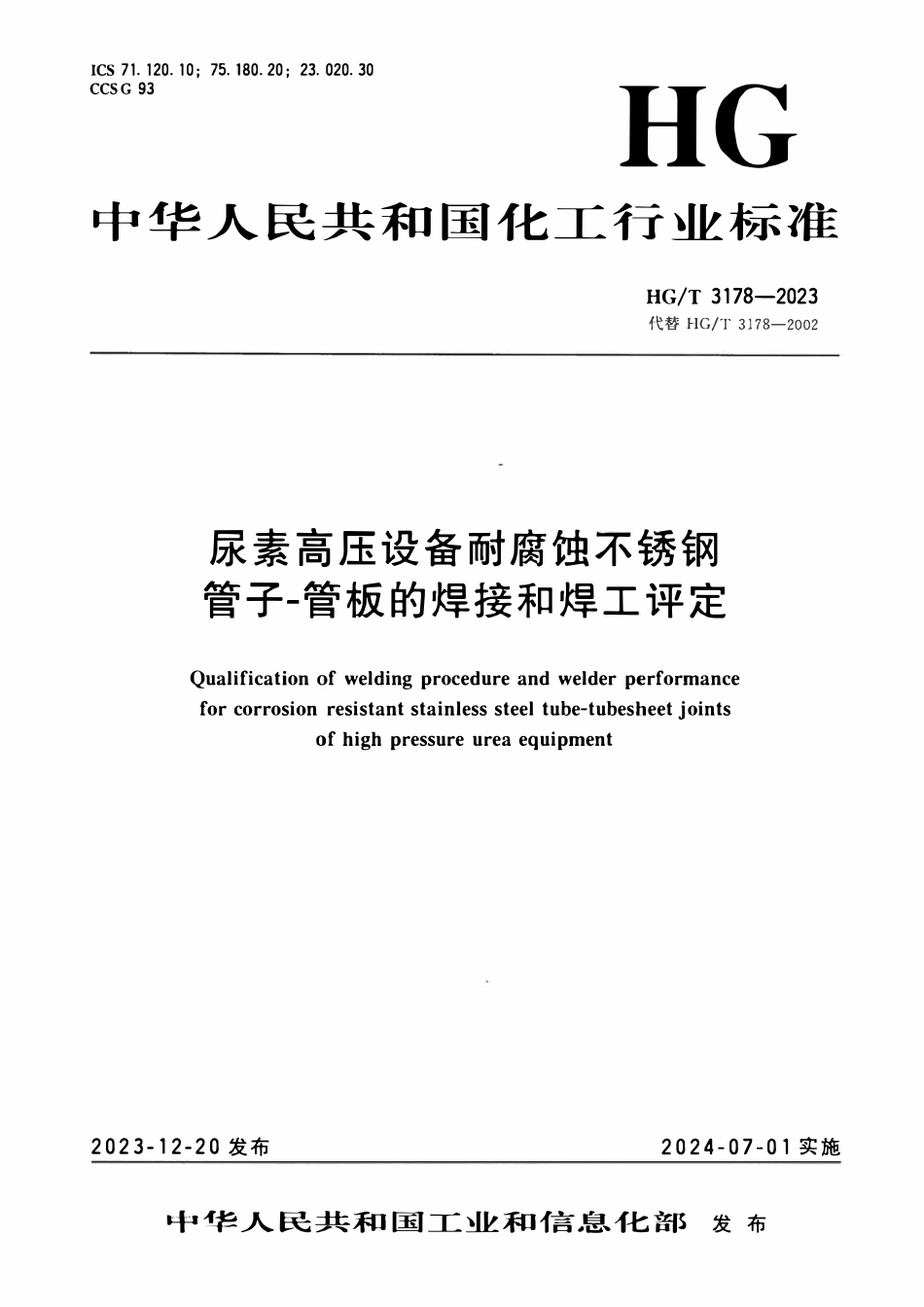 HGT 3178-2023 尿素高压设备耐腐蚀不锈钢管子-管板的焊接工艺评定和焊工技能评定.pdf_第1页