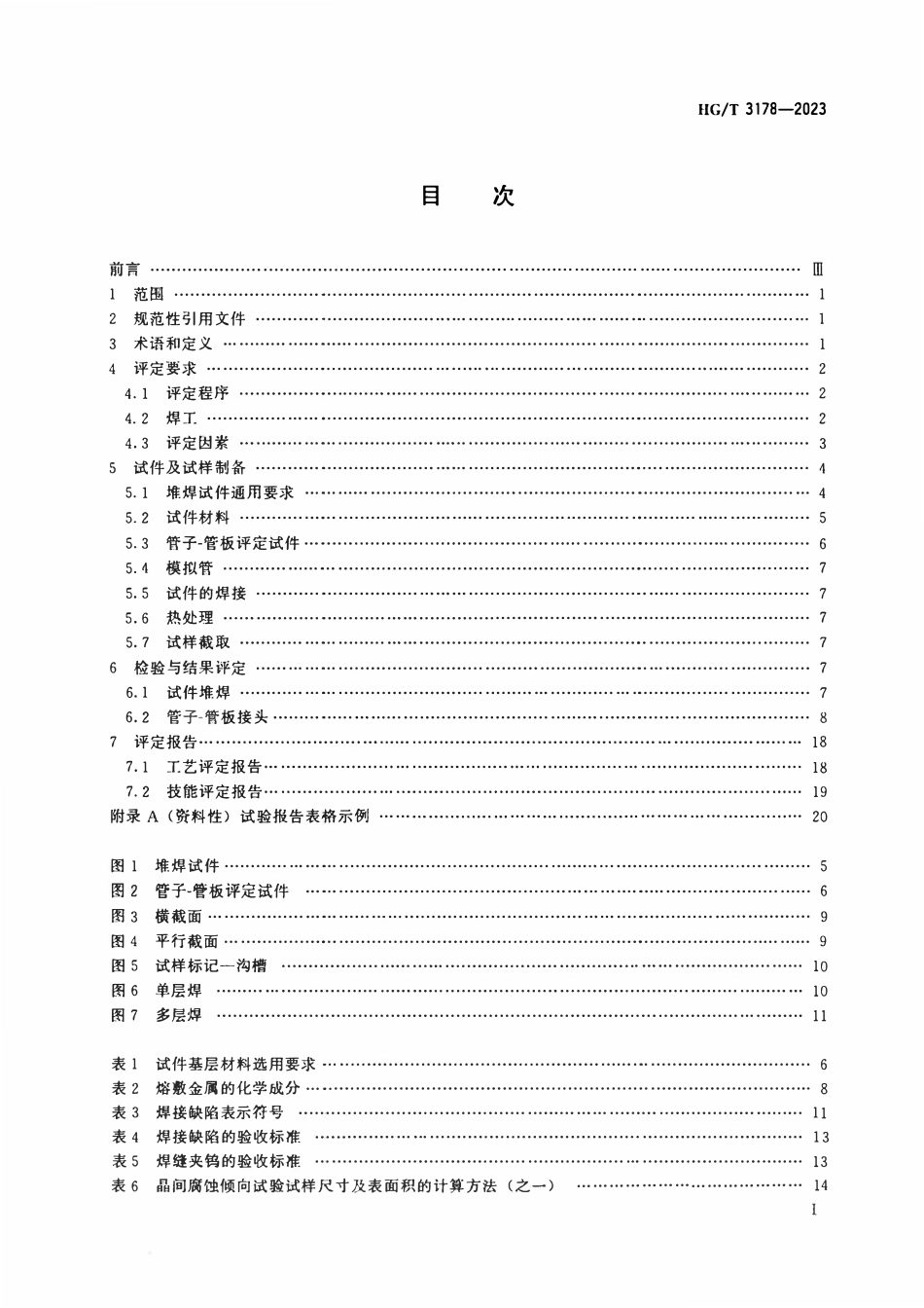 HGT 3178-2023 尿素高压设备耐腐蚀不锈钢管子-管板的焊接工艺评定和焊工技能评定.pdf_第2页