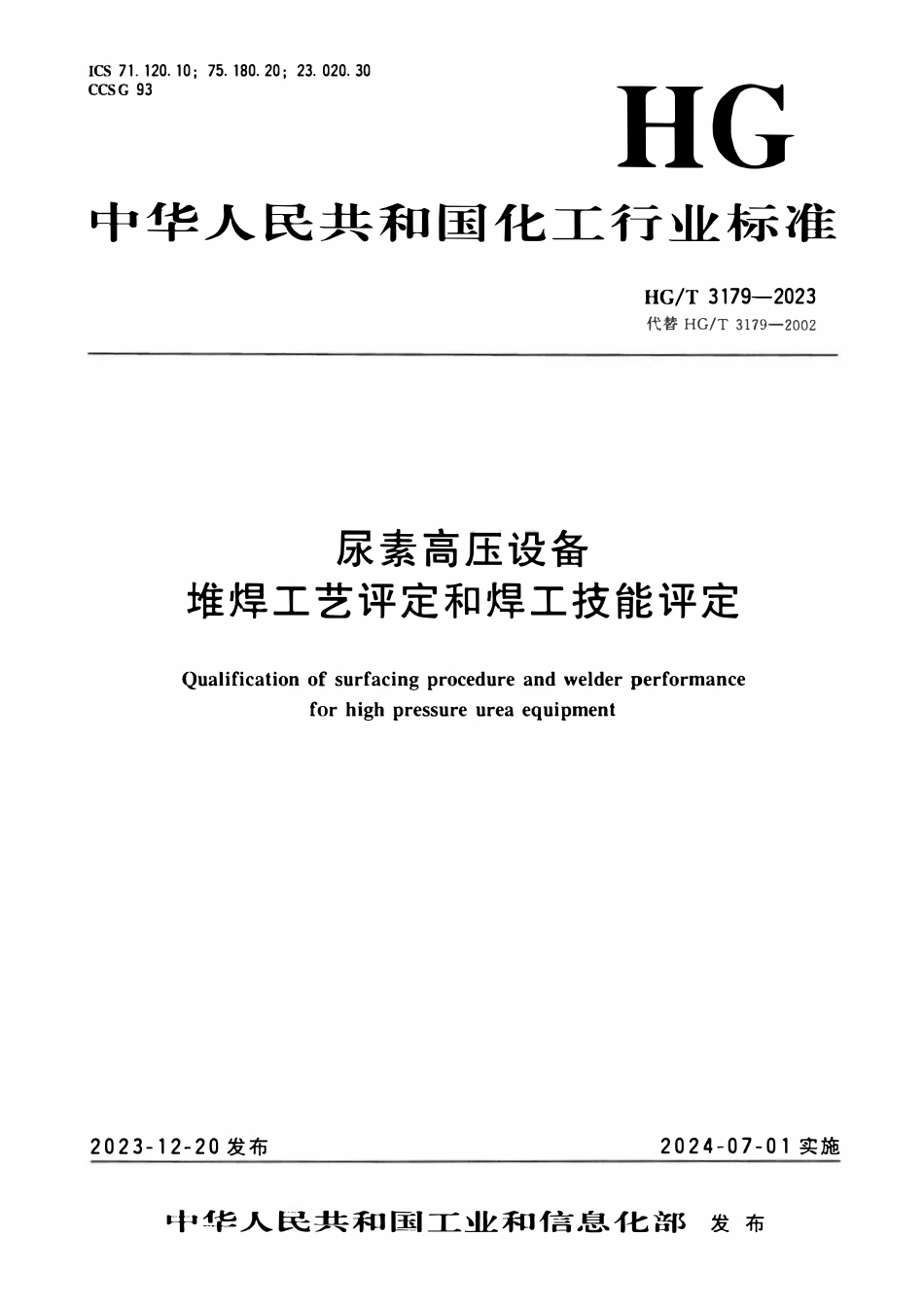 HGT 3179-2023 尿素高压设备堆焊工艺评定和焊工技能评定.pdf_第1页