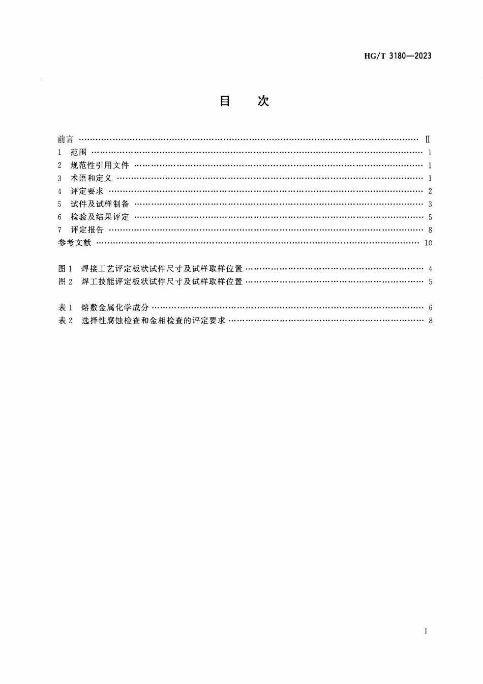 HGT 3180-2023 尿素高压设备衬里板及内件的焊接工艺评定和焊工技能评定.pdf_第2页