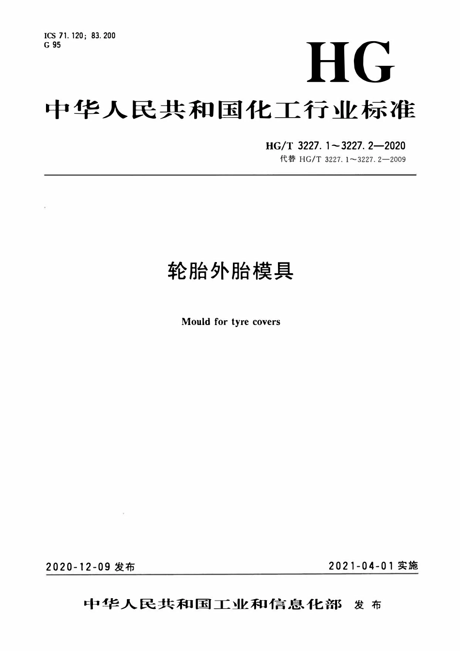 HGT 3227.1-2020 轮胎外胎模具第1部分:活络模具.pdf_第1页
