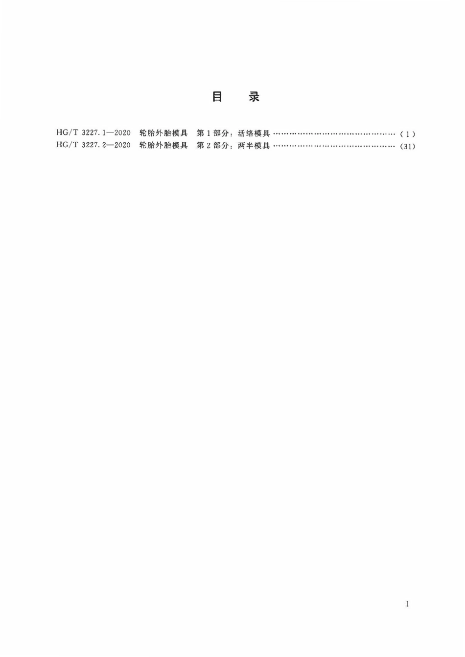 HGT 3227.1-2020 轮胎外胎模具第1部分:活络模具.pdf_第2页
