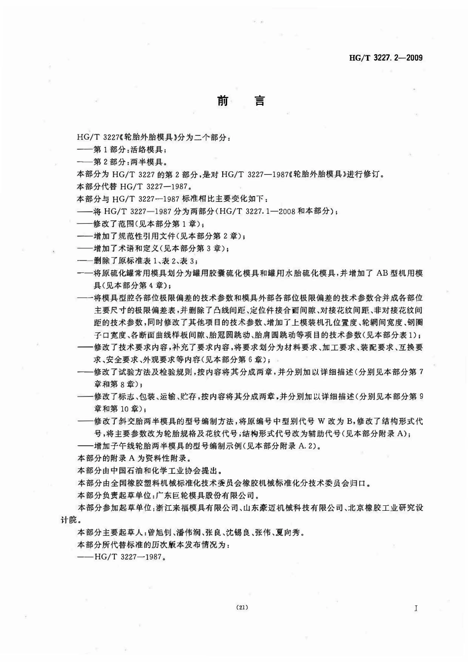 HGT 3227.2-2009 轮胎外胎模具 第2部分两半模具.pdf_第2页