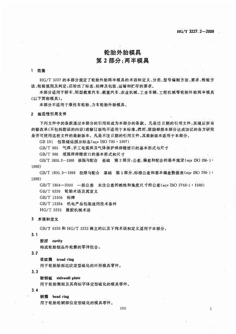 HGT 3227.2-2009 轮胎外胎模具 第2部分两半模具.pdf_第3页