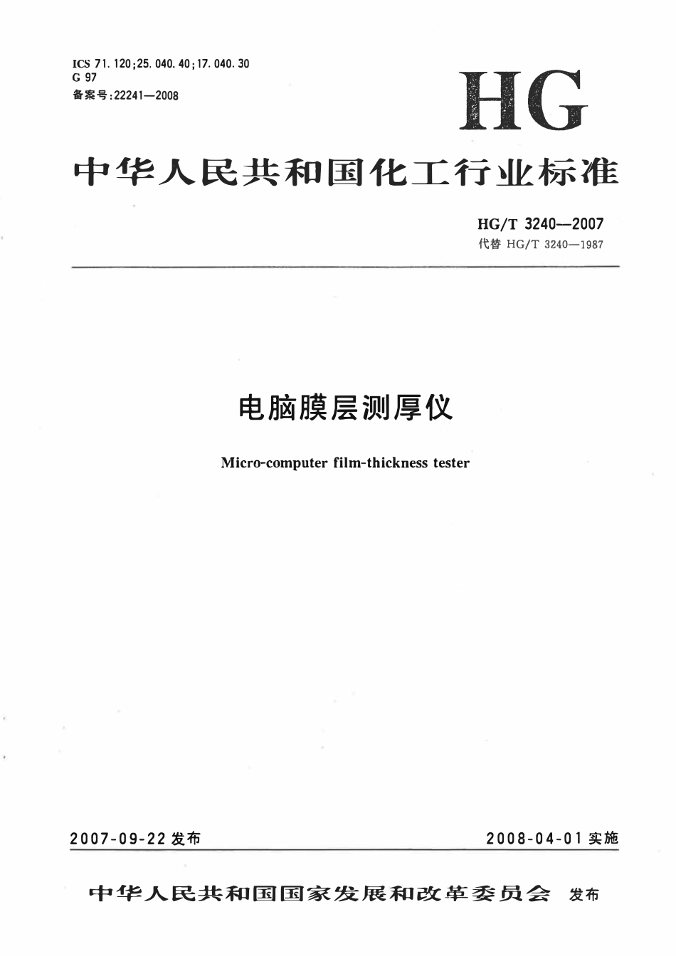 HGT 3240-2007 电脑膜层测厚仪.pdf_第1页