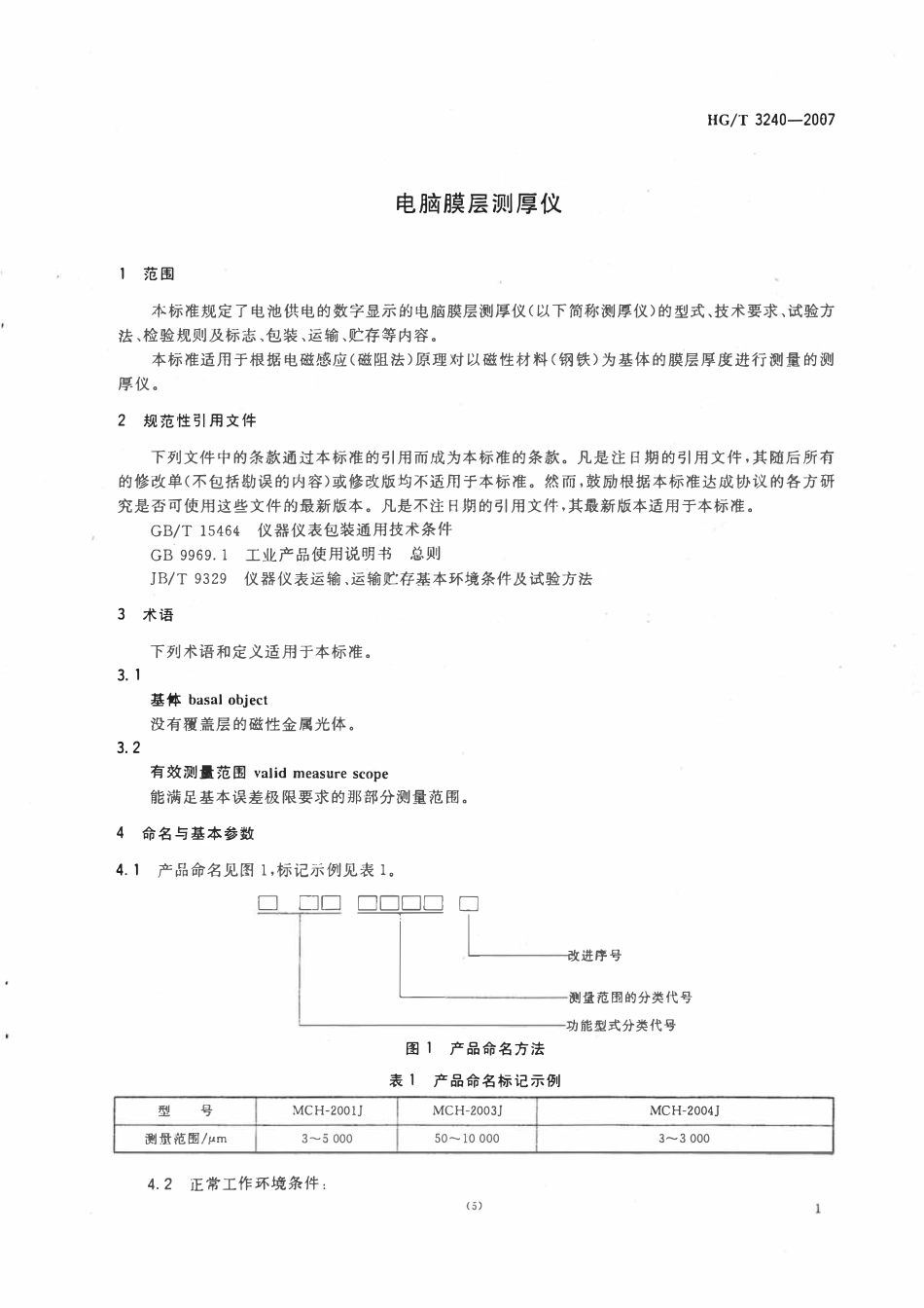 HGT 3240-2007 电脑膜层测厚仪.pdf_第3页