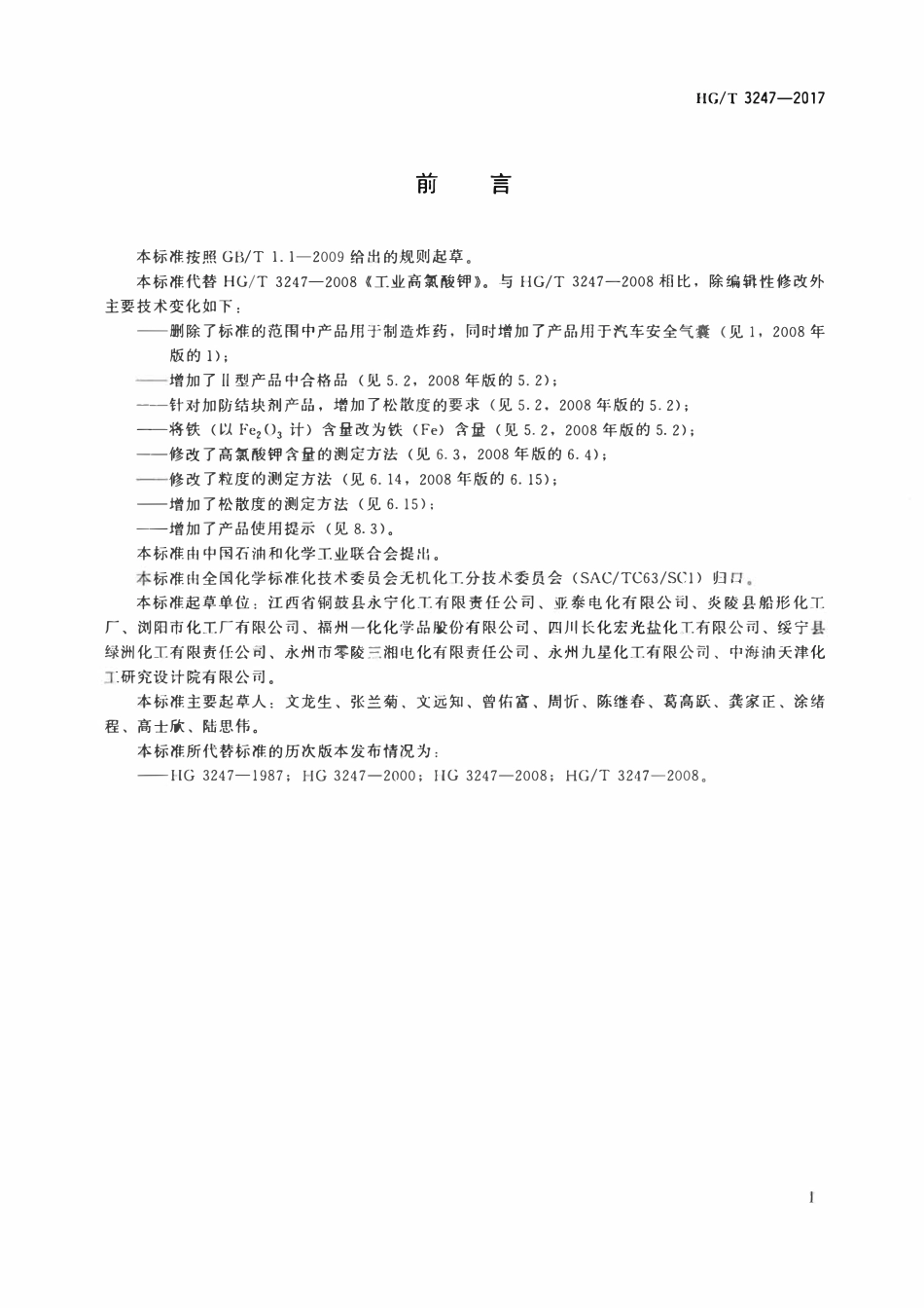 HGT 3247-2017 工业高氯酸钾.pdf_第2页