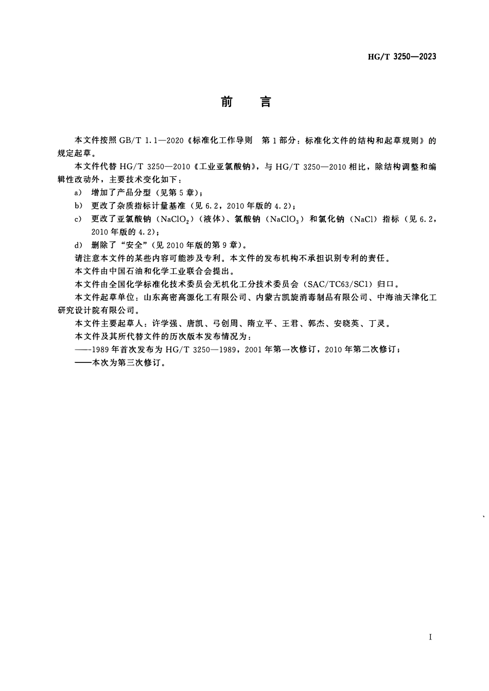 HGT 3250-2023 工业亚氯酸钠.pdf_第2页