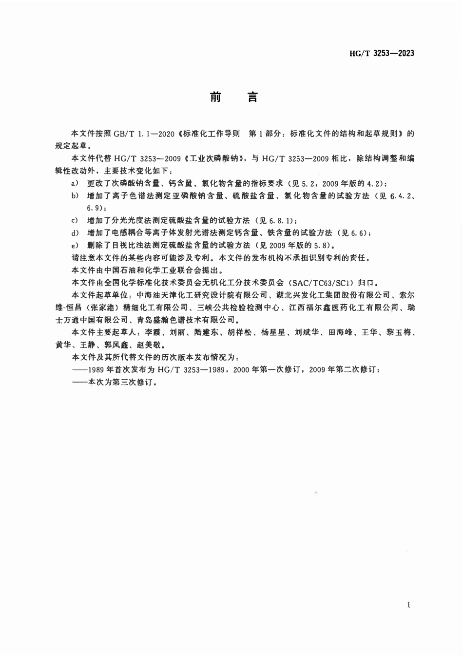 HGT 3253-2023 工业次磷酸钠.pdf_第2页