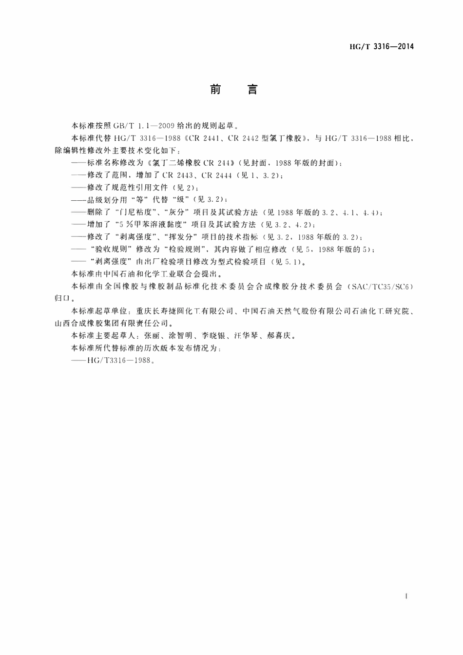 HGT 3316-2014 氯丁二烯橡胶CR244.pdf_第2页