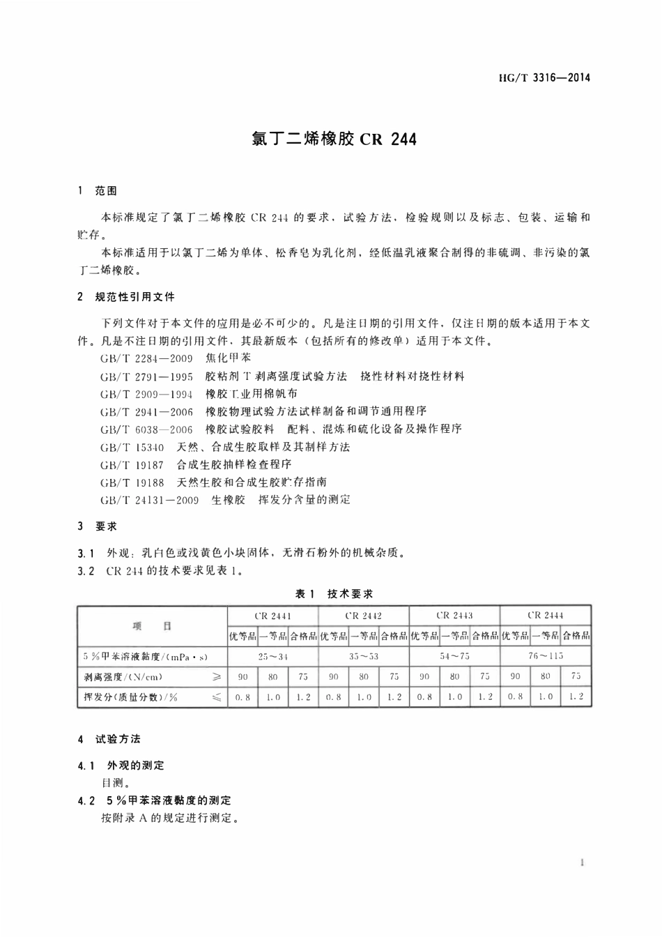 HGT 3316-2014 氯丁二烯橡胶CR244.pdf_第3页