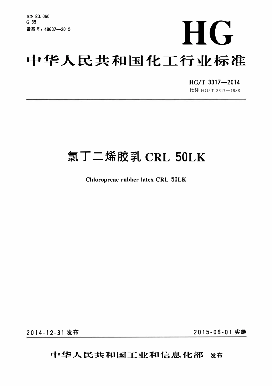 HGT 3317-2014 氯丁二烯胶乳CRL50LK.pdf_第1页