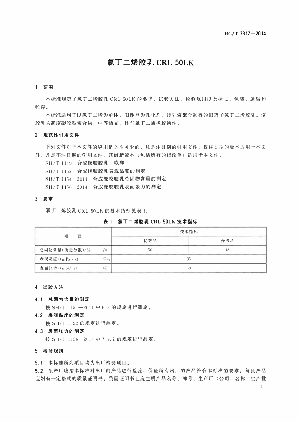 HGT 3317-2014 氯丁二烯胶乳CRL50LK.pdf_第3页