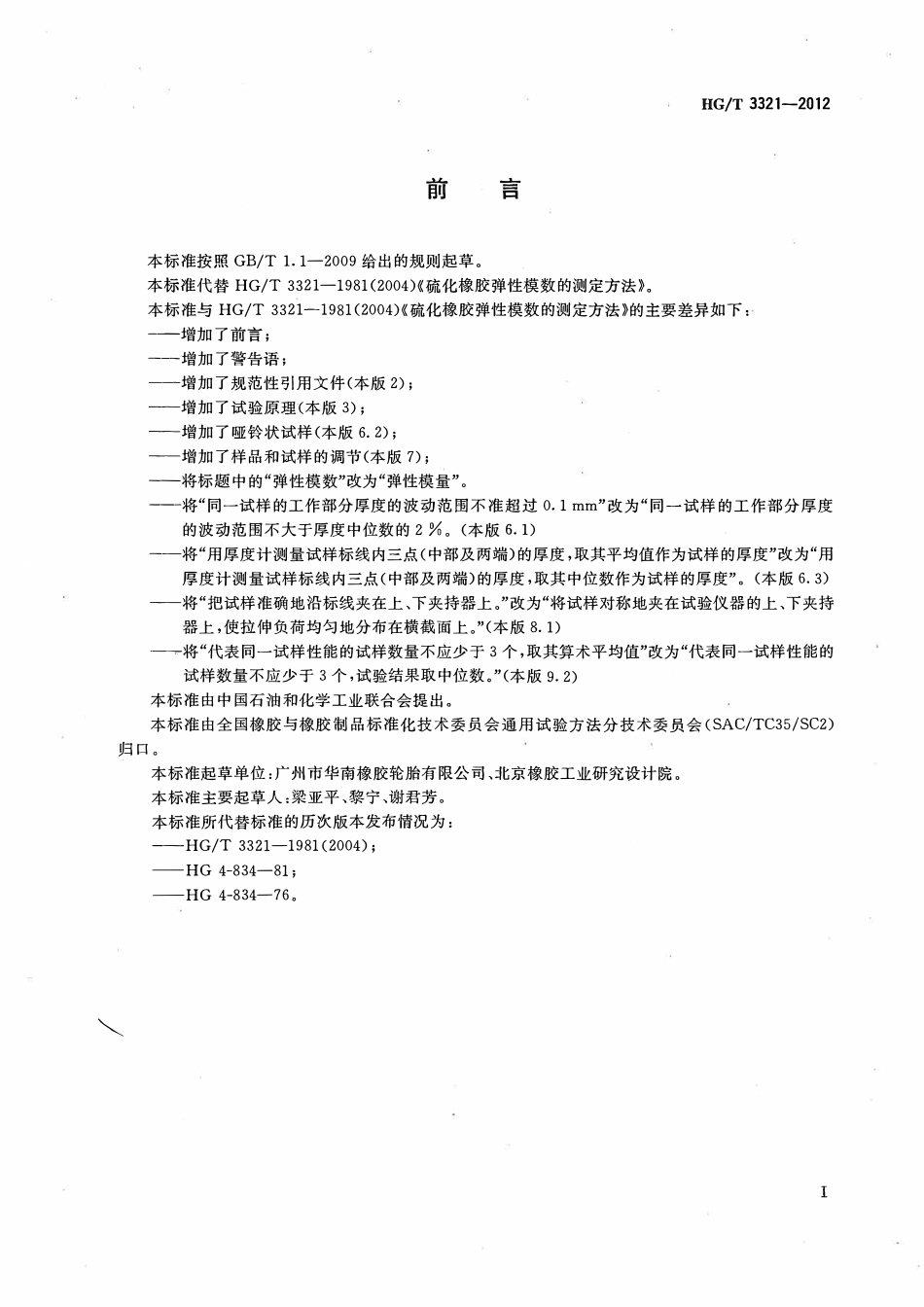 HGT 3321-2012 硫化橡胶弹性模量的测定方法.pdf_第2页