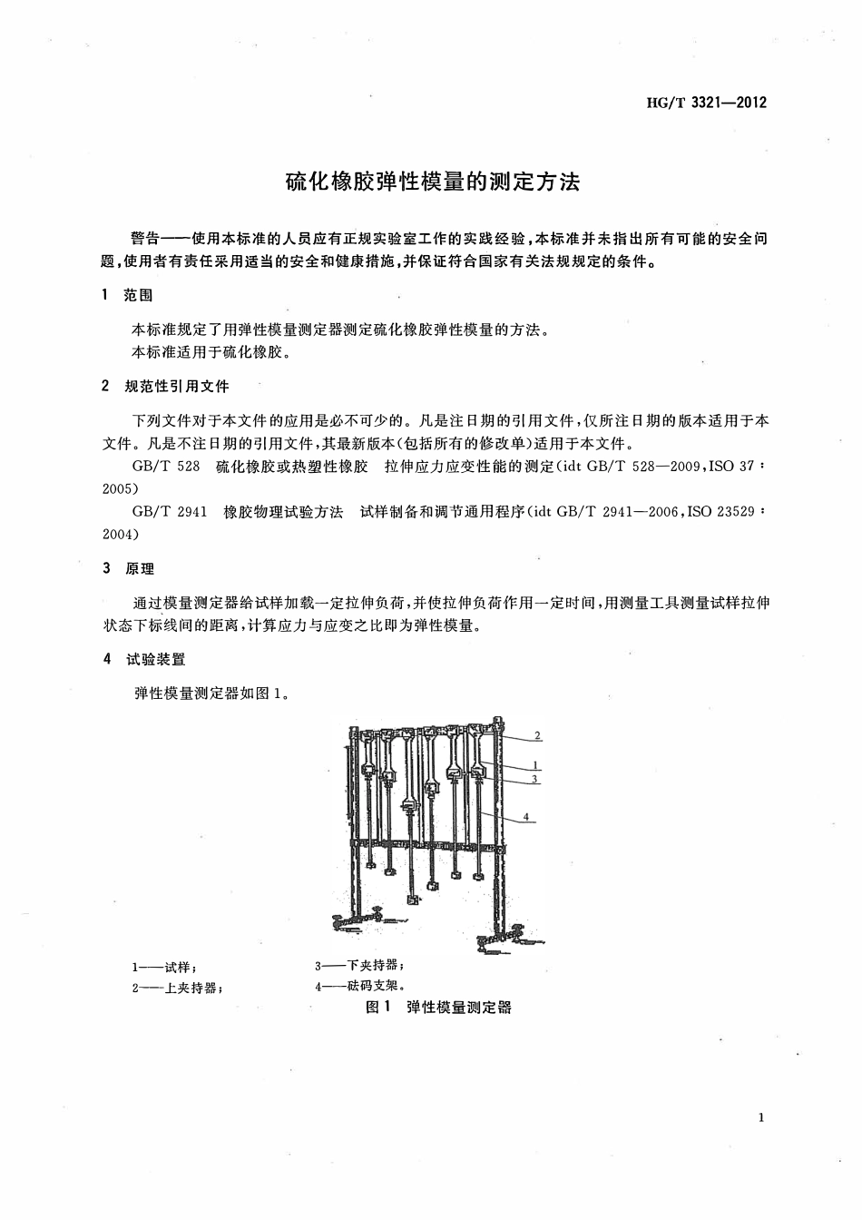HGT 3321-2012 硫化橡胶弹性模量的测定方法.pdf_第3页