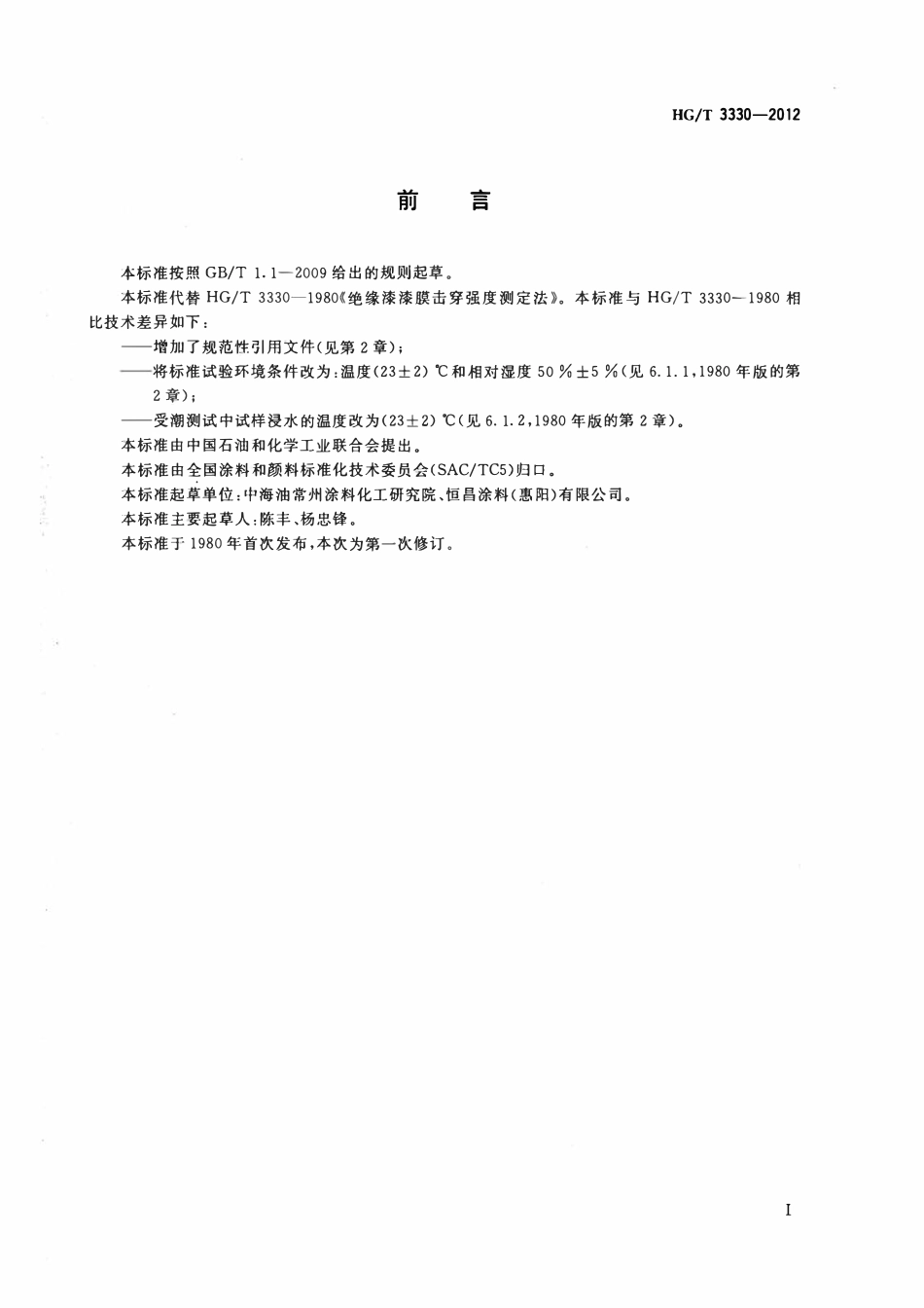 HGT 3330-2012 绝缘漆漆膜击穿强度测定法.pdf_第2页