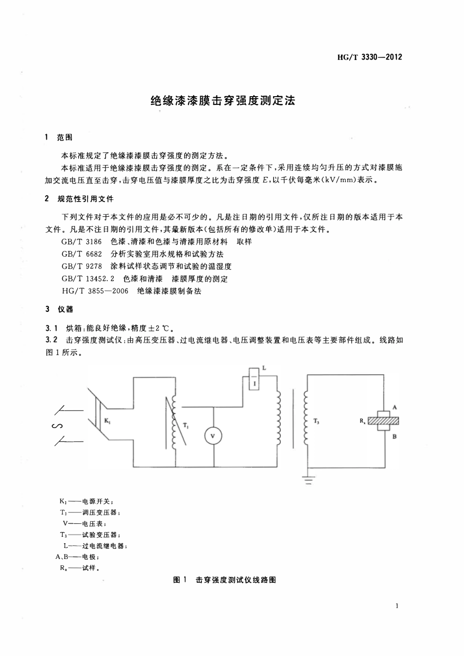 HGT 3330-2012 绝缘漆漆膜击穿强度测定法.pdf_第3页