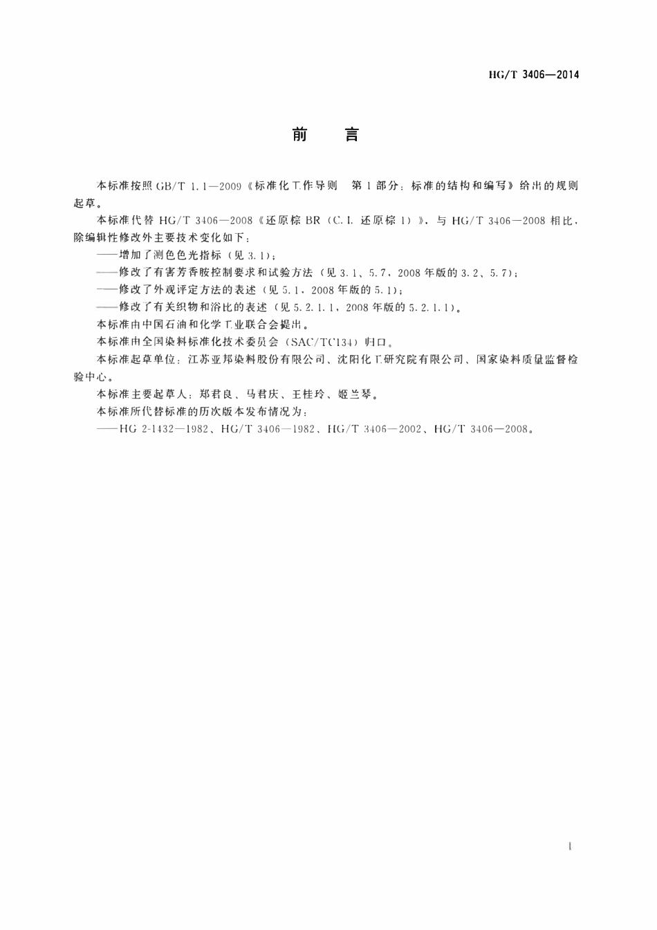 HGT 3406-2014 还原棕BR(C.I.还原棕1).pdf_第2页