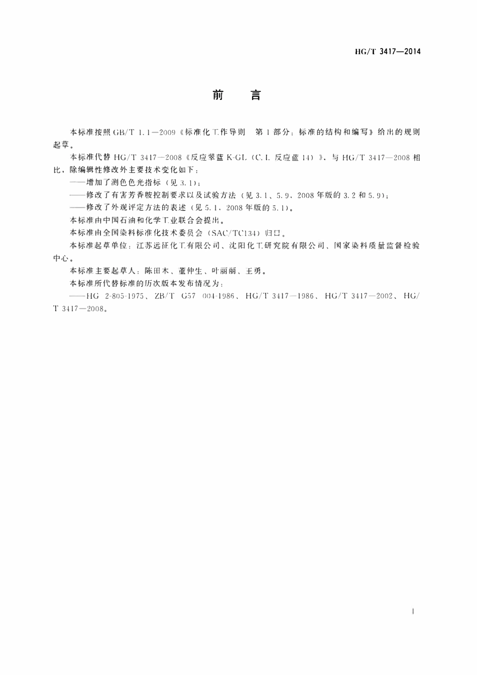 HGT 3417-2014 反应翠蓝K-GL(C.I.反应蓝14).pdf_第2页