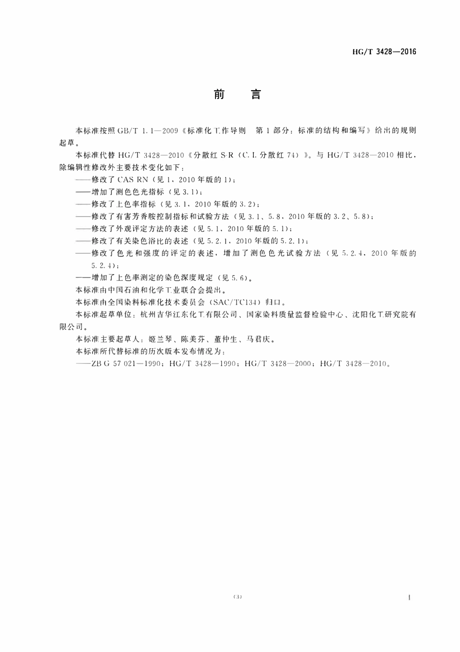 HGT 3428-2016 分散红S-R(C.I.分散红74).pdf_第2页